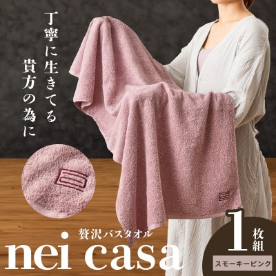 贅沢バスタオル nei casa 1枚 スモーキーピンク 国産 タオル ギフト 010B1872
