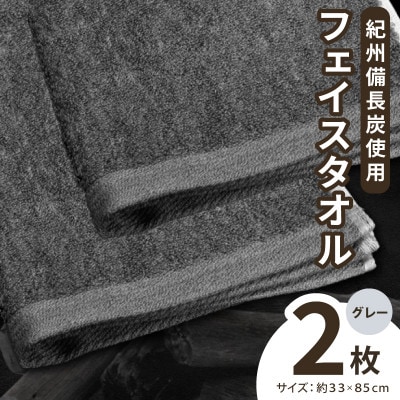 【驚異の消臭効果】紀州備長炭フェイスタオル2枚セット 010B1874