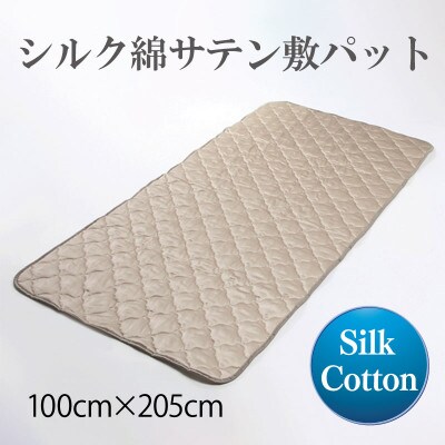 シルク綿サテン敷パット 100cm×205cm 099H857a