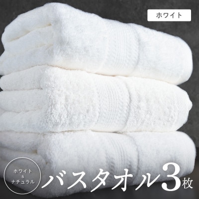 ホワイト バスタオル 3枚セット 015B624