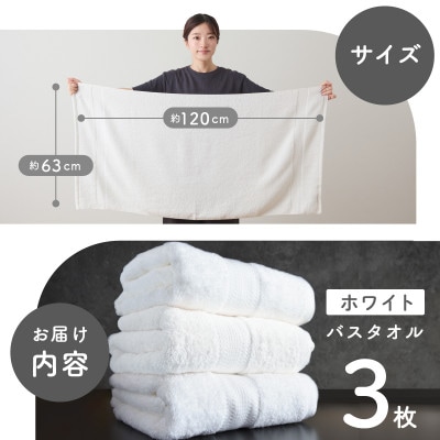 ホワイト バスタオル 3枚セット 015B624