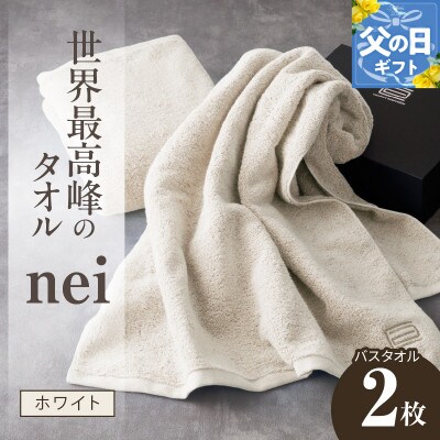 【父の日】世界最高峰のタオル nei バスタオル 2枚(ホワイト) ホテル仕様 030D046f