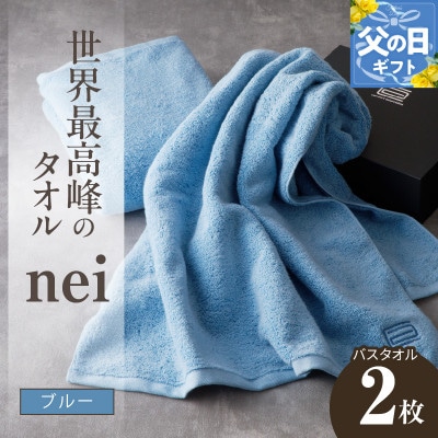 【父の日】世界最高峰のタオル nei バスタオル 2枚(ブルー) ホテル仕様 030D143f
