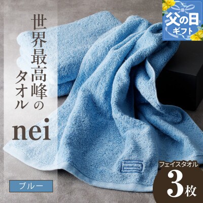 【父の日】世界最高峰のタオル nei フェイスタオル 3枚(ブルー) ホテル仕様 020C316f