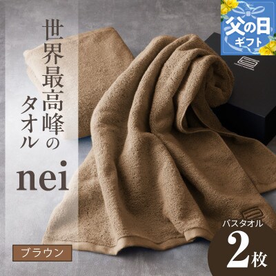 【父の日】世界最高峰のタオル nei バスタオル 2枚(ブラウン) ホテル仕様 030D104f