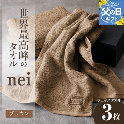 【父の日】世界最高峰のタオル nei フェイスタオル 3枚(ブラウン) ホテル仕様 020C222f