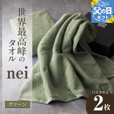 【父の日】世界最高峰のタオル nei バスタオル 2枚(グリーン) ホテル仕様 030D049f