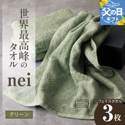 【父の日】世界最高峰のタオル nei フェイスタオル 3枚(グリーン) ホテル仕様 020C100f