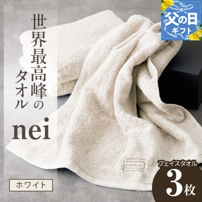 【父の日】世界最高峰のタオル nei フェイスタオル 3枚(ホワイト) ホテル仕様 020C097f