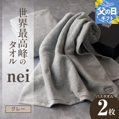 【父の日】世界最高峰のタオル nei バスタオル 2枚(グレー) ホテル仕様 030D048f