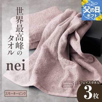 【父の日】世界最高峰のタオル nei フェイスタオル 3枚(スモーキーピンク)国産 020C098f