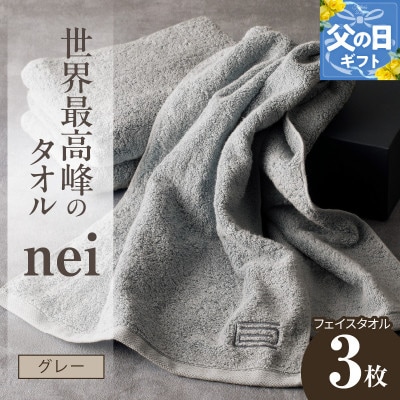 【父の日】世界最高峰のタオル nei フェイスタオル 3枚(グレー) ホテル仕様 020C099f