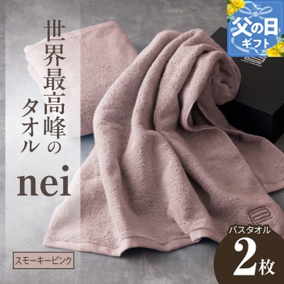 【父の日】世界最高峰のタオル nei バスタオル 2枚(スモーキーピンク) 国産 030D047f