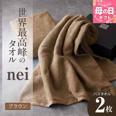 【母の日】世界最高峰のタオル nei バスタオル 2枚(ブラウン) ホテル仕様  030D104m