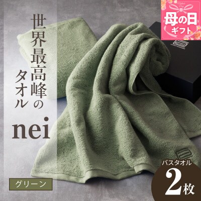 【母の日】世界最高峰のタオル nei バスタオル 2枚(グリーン) ホテル仕様 030D049m