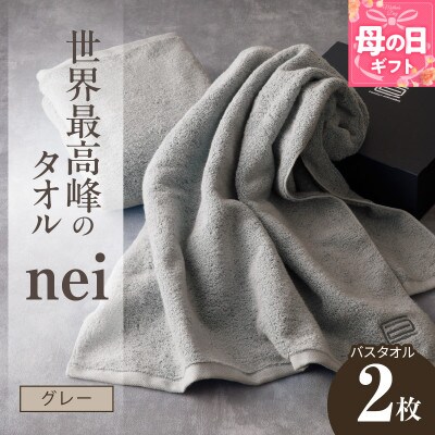 【母の日】世界最高峰のタオル nei バスタオル 2枚(グレー) ホテル仕様 030D048m