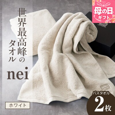 【母の日】世界最高峰のタオル nei バスタオル 2枚(ホワイト) ホテル仕様 030D046m