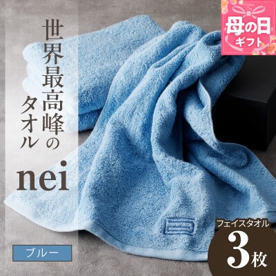 【母の日】世界最高峰のタオル nei フェイスタオル 3枚(ブルー) ホテル仕様 020C316m