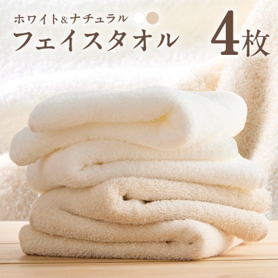 ホワイト&ナチュラルフェイスタオル 4枚セット 各色2枚 ホテル仕様 010B1933