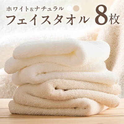 ホワイト&ナチュラルフェイスタオル 8枚セット 各色4枚 ホテル仕様 国産