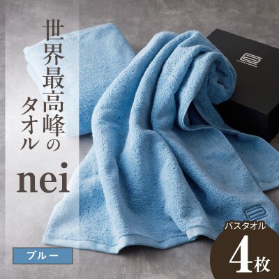 世界最高峰のタオル nei バスタオル 4枚(ブルー)ホテル仕様