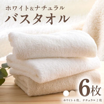 ホワイト&ナチュラル バスタオル 6枚 ホテル仕様 泉州タオル 030D208