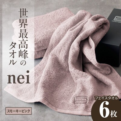 世界最高峰のタオル nei フェイスタオル 6枚(スモーキーピンク) ホテル仕様