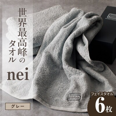 世界最高峰のタオル nei フェイスタオル 6枚(グレー)ホテル仕様