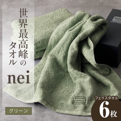 世界最高峰のタオル nei フェイスタオル 6枚(グリーン)ホテル仕様