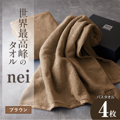 世界最高峰のタオル nei バスタオル 4枚(ブラウン)ホテル仕様