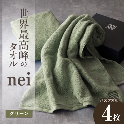 世界最高峰のタオル nei バスタオル 4枚(グリーン)ホテル仕様