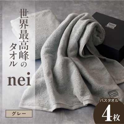 世界最高峰のタオル nei バスタオル 4枚(グレー)ホテル仕様