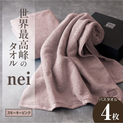 世界最高峰のタオル nei バスタオル 4枚(スモーキーピンク)ホテル仕様