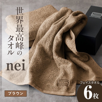 世界最高峰のタオル nei フェイスタオル 6枚(ブラウン)ホテル仕様