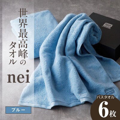 世界最高峰のタオル nei バスタオル 6枚(ブルー)ホテル仕様 国産