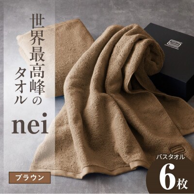 世界最高峰のタオル nei バスタオル 6枚(ブラウン)ホテル仕様 国産