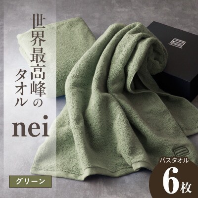 世界最高峰のタオル nei バスタオル 6枚(グリーン)ホテル仕様 国産