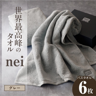 世界最高峰のタオル nei バスタオル 6枚(グレー)ホテル仕様 国産