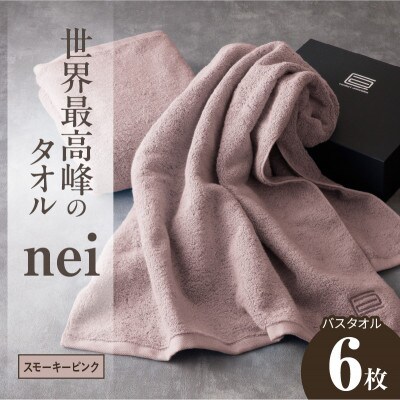 世界最高峰のタオル nei バスタオル 6枚(スモーキーピンク)ホテル仕様 国産