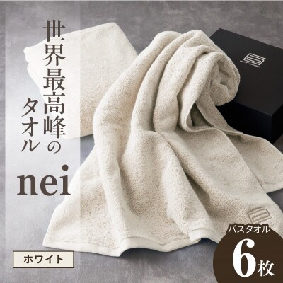 世界最高峰のタオル nei バスタオル 6枚(ホワイト)ホテル仕様 国産