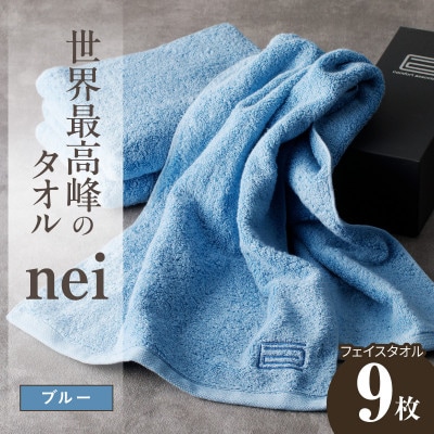 世界最高峰のタオル nei フェイスタオル 9枚(ブルー)ホテル仕様 国産