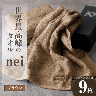 世界最高峰のタオル nei フェイスタオル 9枚(ブラウン)ホテル仕様 国産