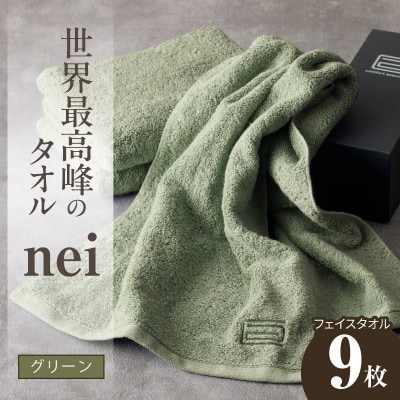 世界最高峰のタオル nei フェイスタオル 9枚(グリーン)ホテル仕様 国産