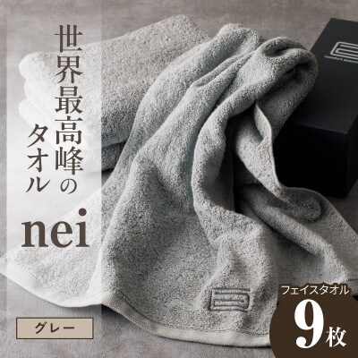 世界最高峰のタオル nei フェイスタオル 9枚(グレー)ホテル仕様 国産