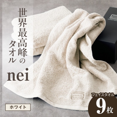 世界最高峰のタオル nei フェイスタオル 9枚(ホワイト)ホテル仕様 国産