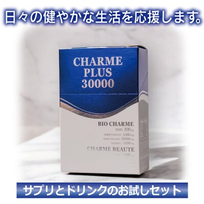 【お試し】CHARME PLUS30000 099H3692