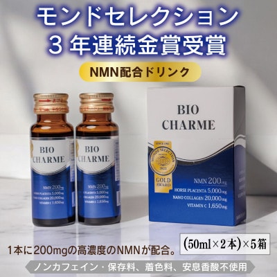 NMN配合ドリンク BIO CHARME 5箱 099H3688