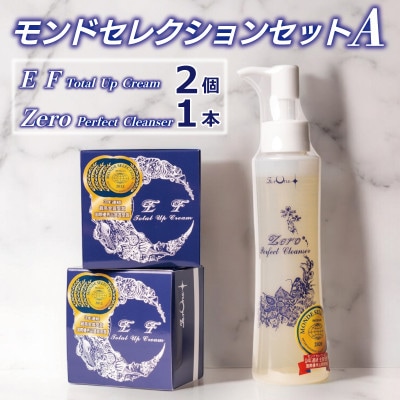 モンドセレクションセットA(クリーム/クレンザー) 030D206