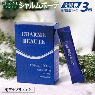 【毎月定期便】CHARME BEAUTE(シャルム ボーテ)菊芋サプリメント 099Z206全3回