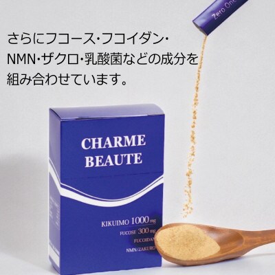 【毎月定期便】CHARME BEAUTE(シャルム ボーテ)菊芋サプリメント 099Z206全3回